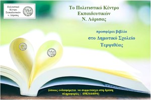 Το ΠΟΚΕΛ θα προσφέρει βιβλία στο Δημοτικό Σχολείο Τερψιθέας